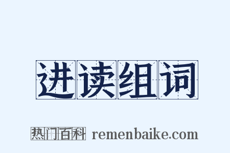 进读组词是什么意思的图片